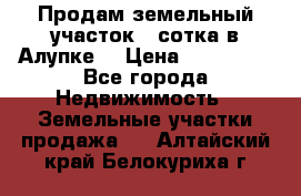 Продам земельный участок 1 сотка в Алупке. › Цена ­ 850 000 - Все города Недвижимость » Земельные участки продажа   . Алтайский край,Белокуриха г.